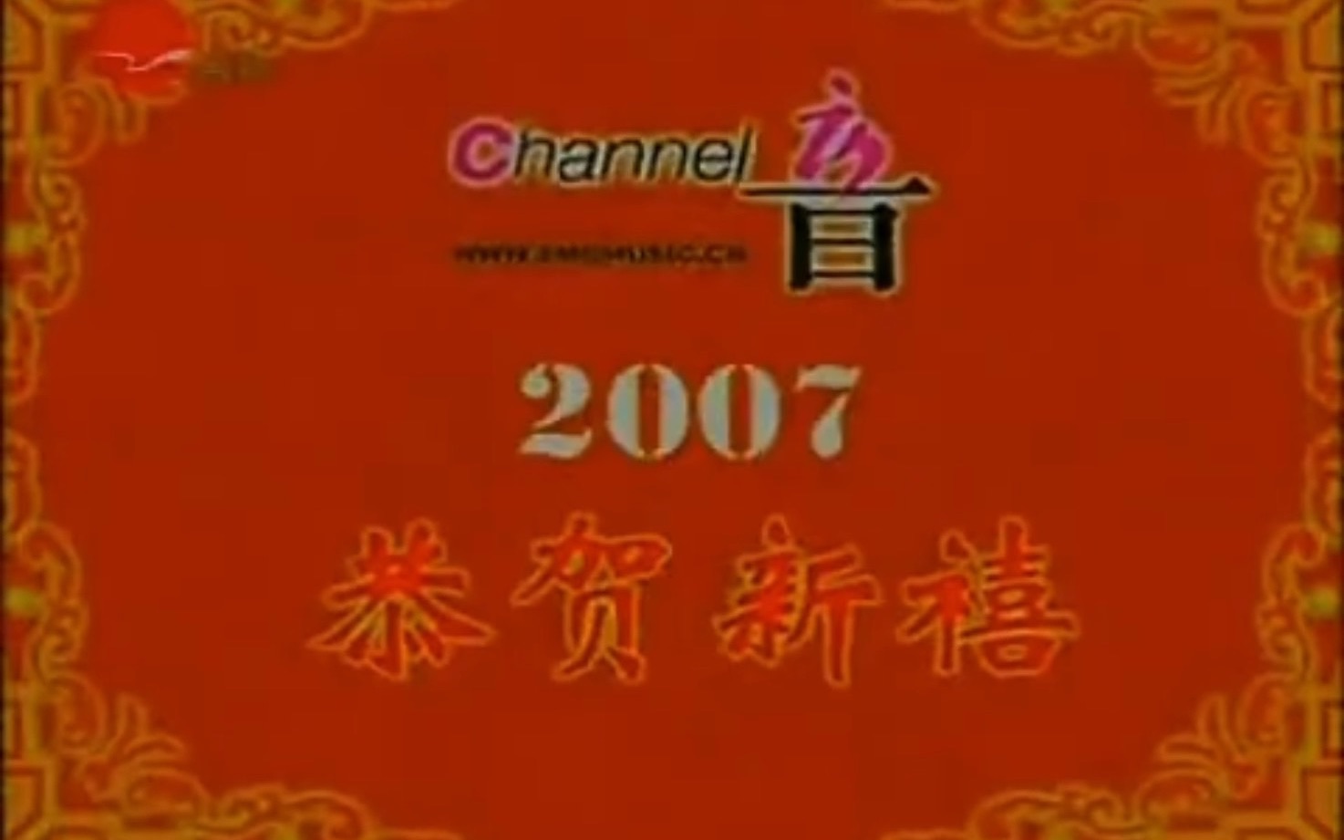 [图]【2007新春合集】“2007 恭贺新禧” Channel in（上海音乐频道） 主持人新春宣传片系列及编排