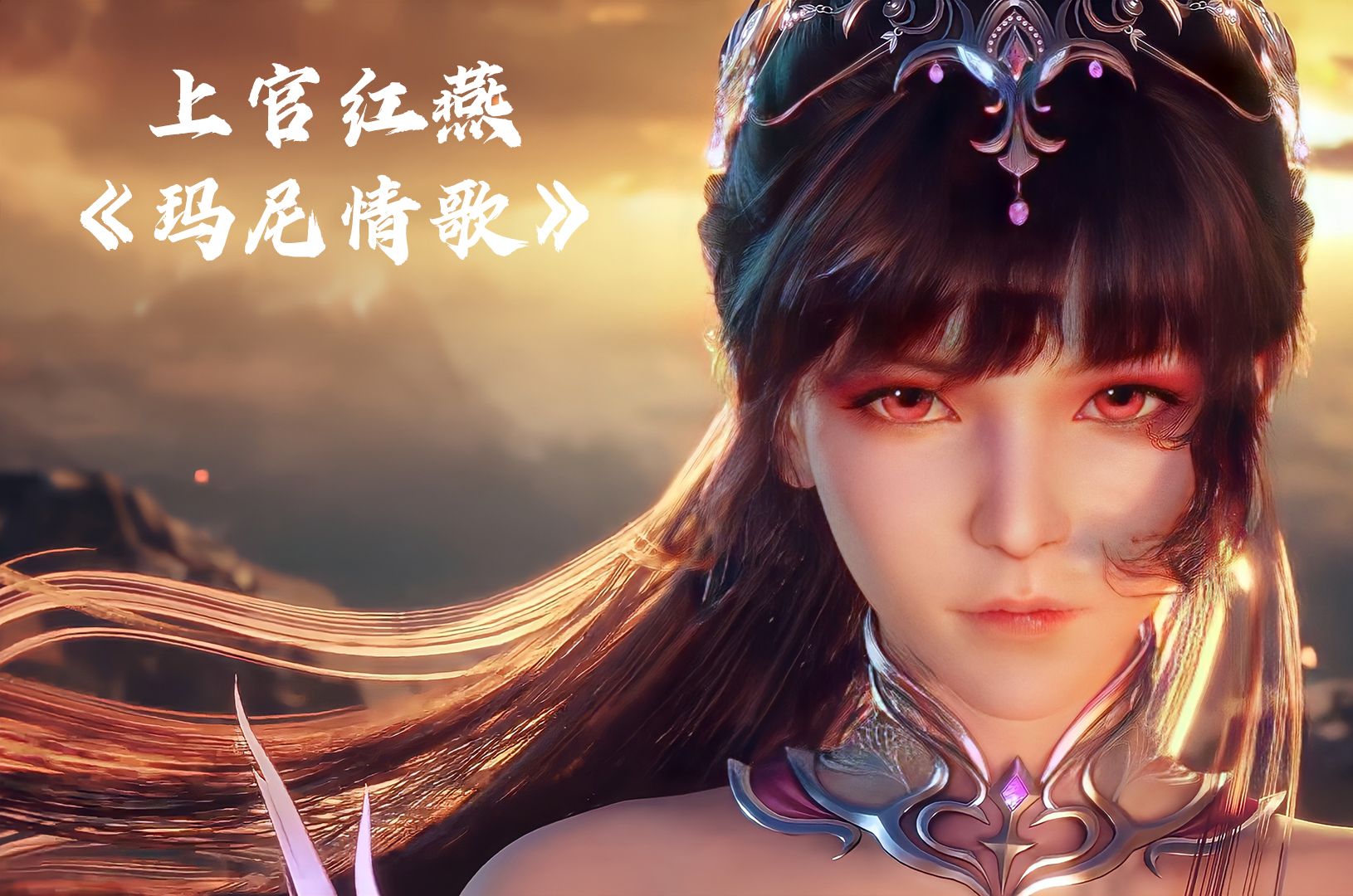 国漫女神mv:上官红燕《玛尼情歌》 (dj版)