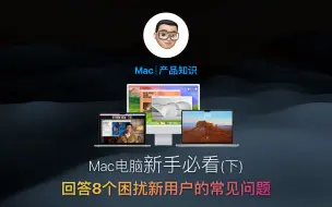 Скачать видео: Mac电脑新手必看(下)-8个困扰新用户的常见问题