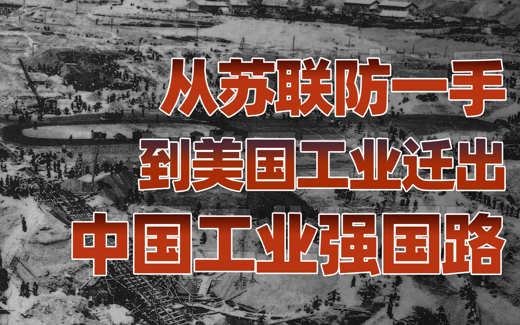 [图]【卢克文工作室】风从西南来：师从苏联后学美国，中国工业的坎坷崛起史