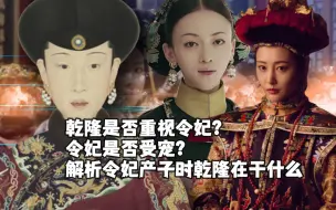 Descargar video: 令妃怀孕产子的时候乾隆是否陪伴，令妃真的不受宠吗？