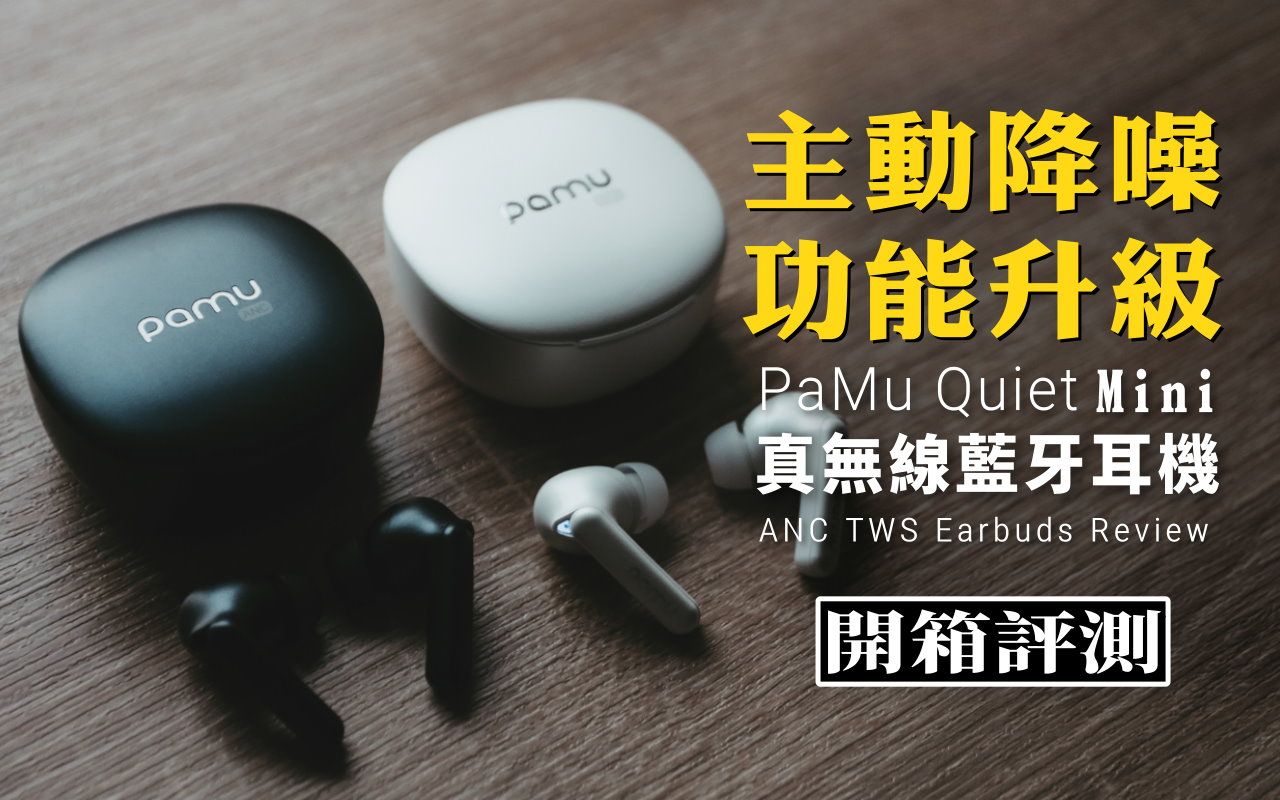 主动降噪功能再升级:派美特 Padmate PaMu Quiet Mini真无线蓝牙耳机 ANC TWS Earbuds|开箱评测|Nick老师哔哩哔哩bilibili