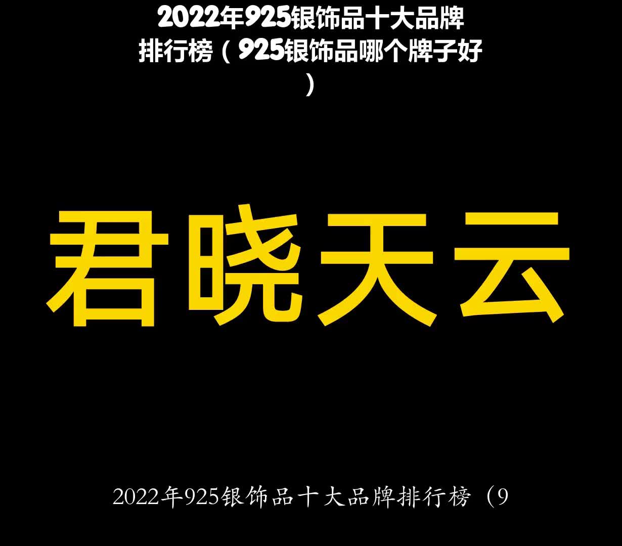 2022年925银饰品十大品牌排行榜(925银饰品哪个牌子好)哔哩哔哩bilibili