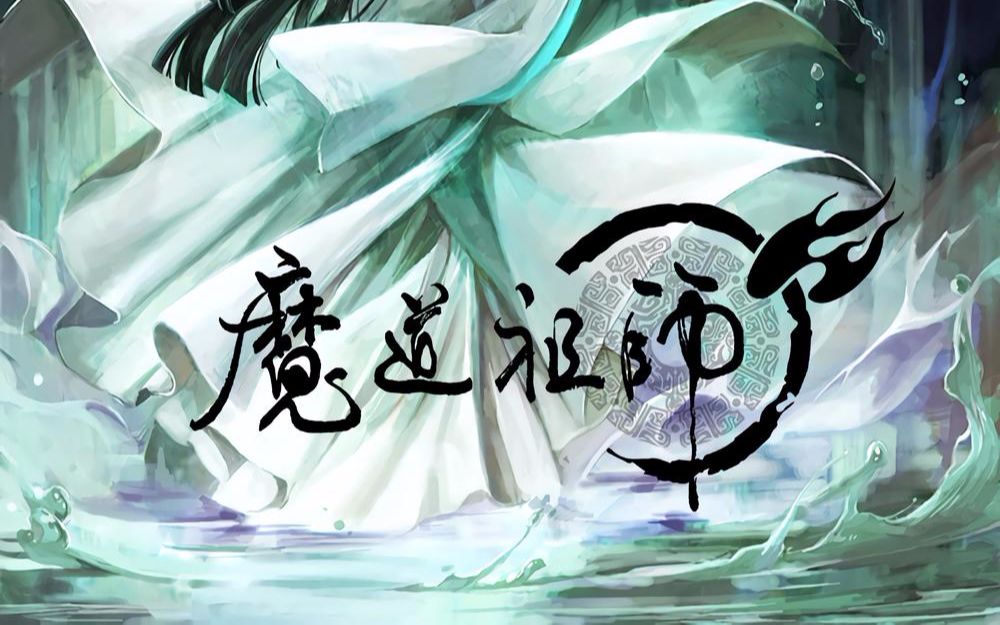 【配音尝试】魔道祖师 二人转?【15章雅骚】哔哩哔哩bilibili