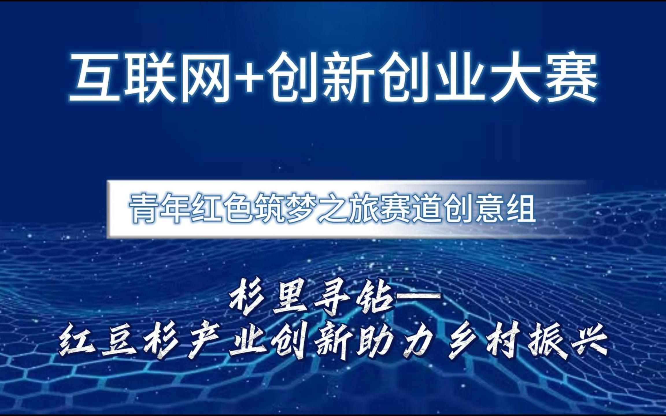 [图]互联网+创新创业大赛国赛案例分享！红旅赛道创意组项目，杉里寻钻—红豆杉产业创新助力乡村振兴