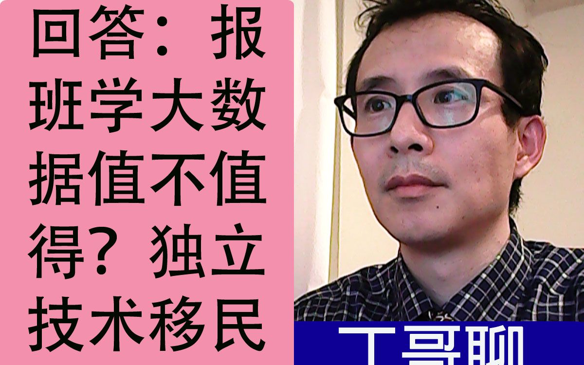 回答:报班学大数据值不值得?独立技术移民需要学哪个专业?民办学历能不能进大厂?哔哩哔哩bilibili