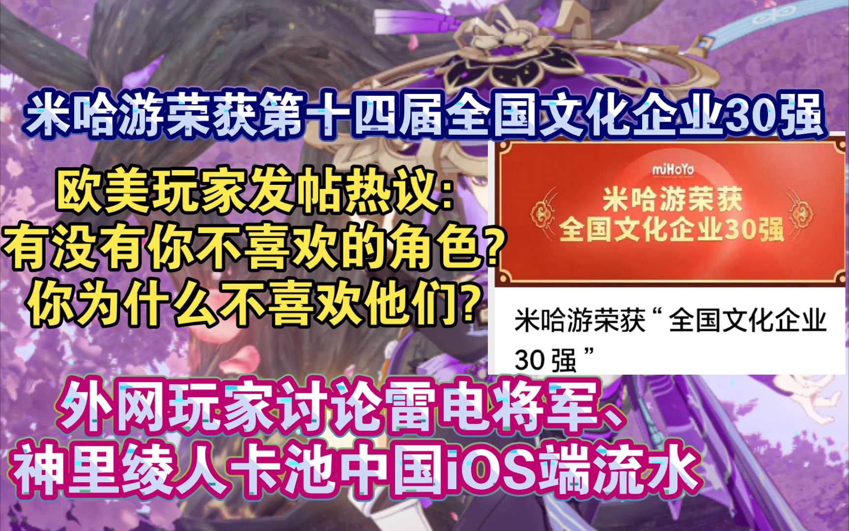 ...米哈游荣获第十四届全国文化企业30强.国外玩家热议为什么不喜欢原神角色:“你为什么不喜欢他们?”,外网玩家讨论原神卡池中国iOS端流水.原神