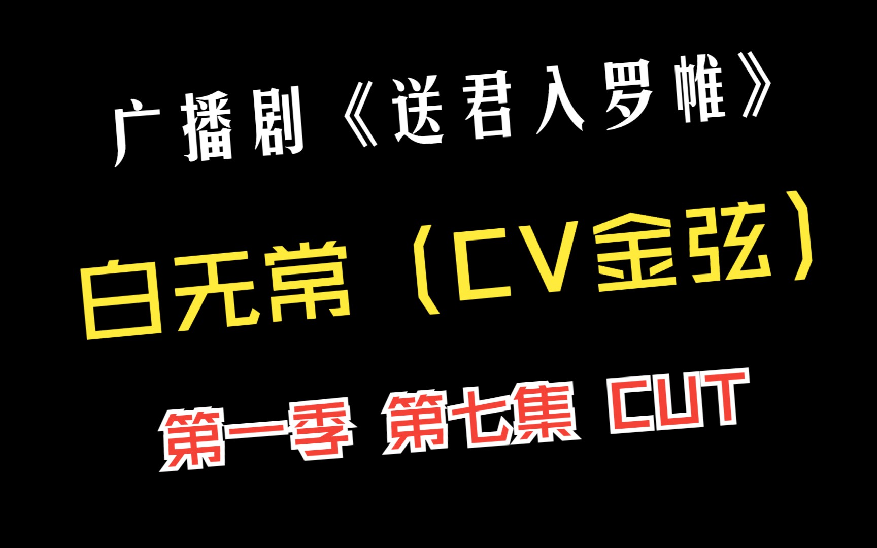 【金弦】《送君入罗帷》第一季 第七集 无常妄境(白无常:金弦 岑千山:谷江山)【吾名,无常】【你看,我随便碰一碰,他就哭了呀】哔哩哔哩bilibili