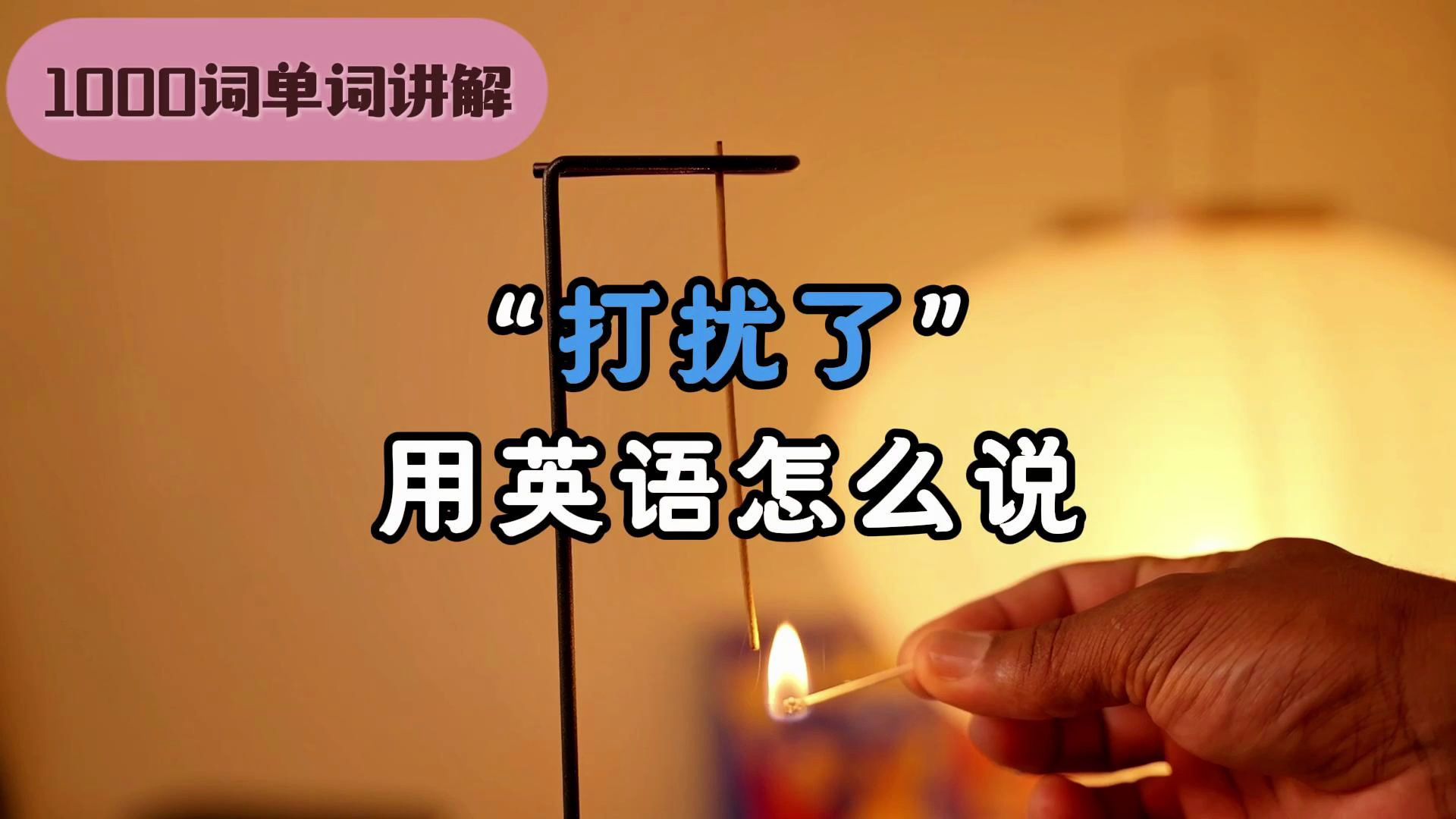 "打扰了"用英语怎么说