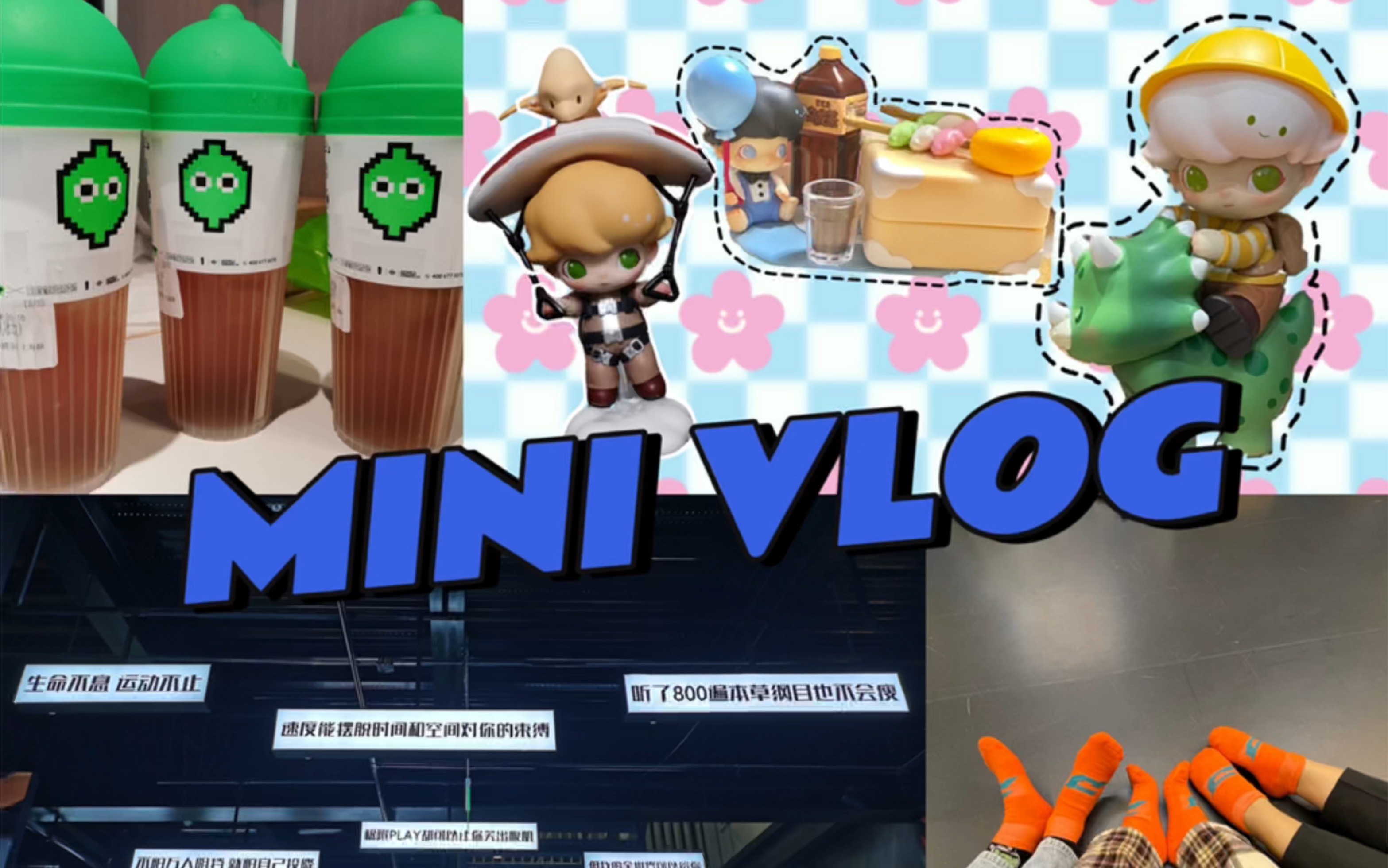 [图]Mini Vlog #01｜愿每天都可以开开心心