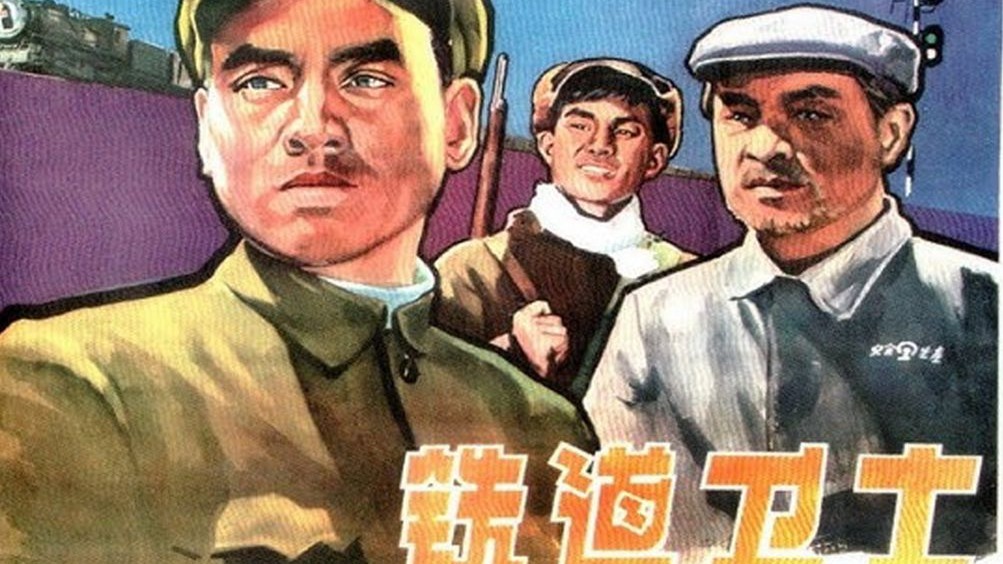 铁道卫士.1960
