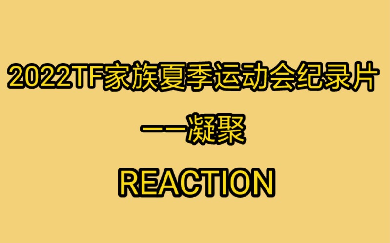 [图]【TF家族】《2022TF家族夏季运动会纪录片——凝聚》reaction