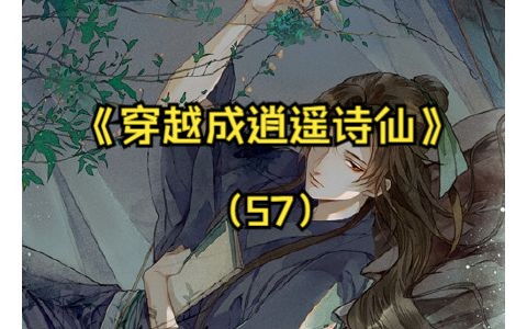 《穿越成逍遥诗仙》(57) 被退婚前世人只知我是个大字不识的傻子少年被退婚后我撕下痴傻的伪装创作千古名句将近酒惊呆众人 引得京城贵族千金皆来求...