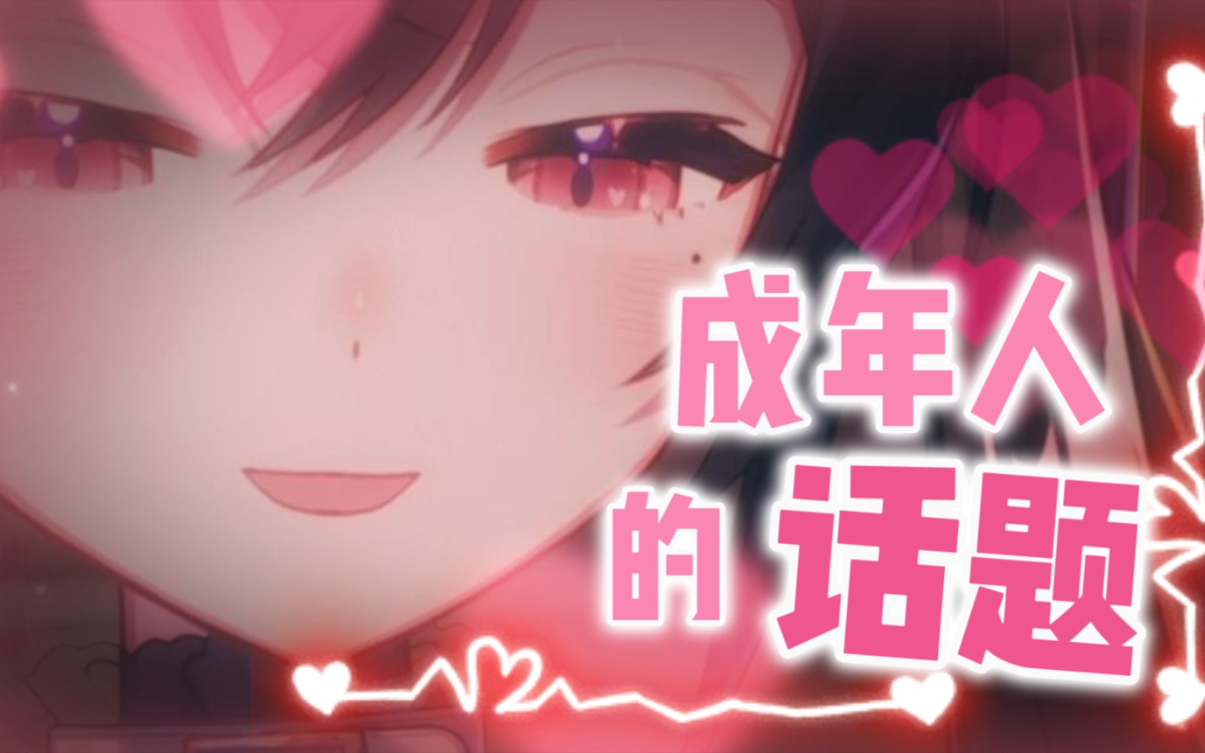 ♡聊聊成年人的话题吧❤️哔哩哔哩bilibili