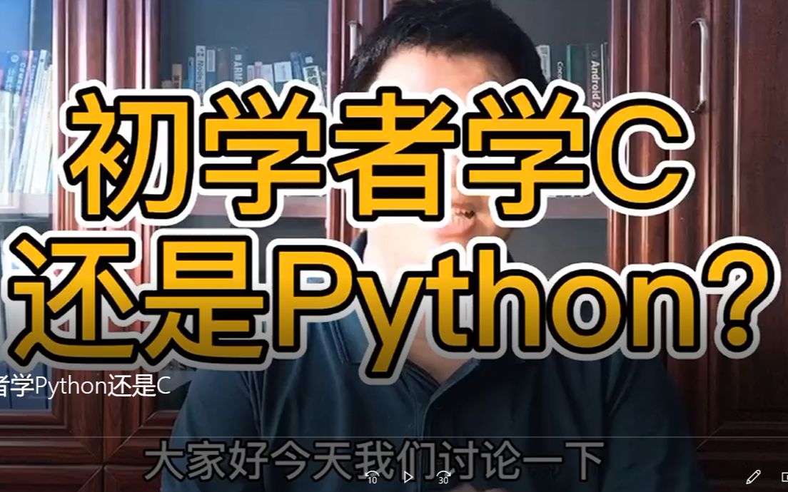 [图]初学者学C还是Python？两种语言各有各的特点