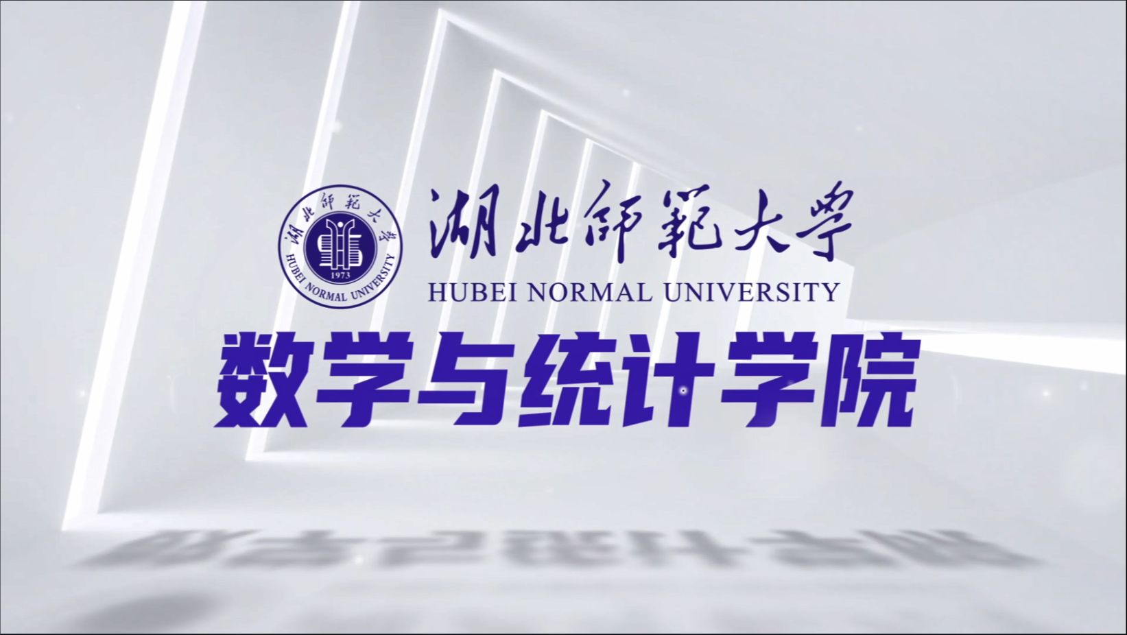 湖北师范大学数学与统计学院介绍哔哩哔哩bilibili