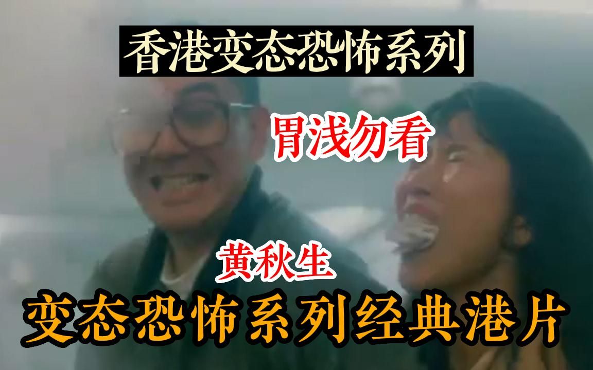 [图]【变态黄秋生系列】港恐必看！！一口气看完【30部】变态恐怖系列经典港片  老黄的童年阴影系列，只有看过的人才知道其中的酸爽！