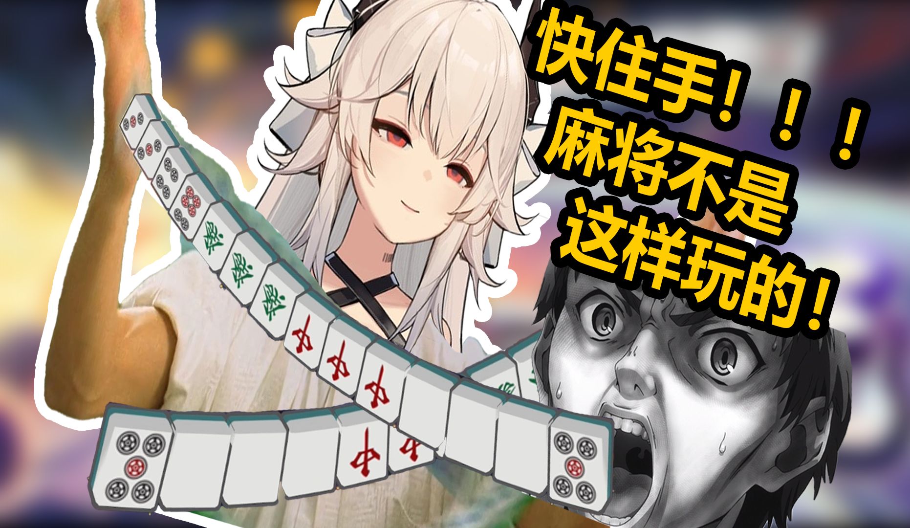 【雀魂麻将】三···三条三条三条打三条