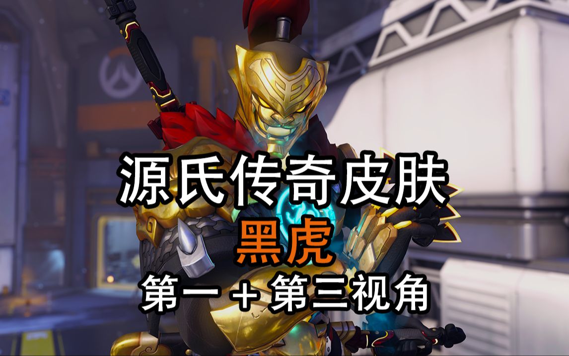 【8k最高画质】源氏传奇皮肤 黑虎 第一 第三视角