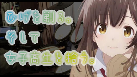 架子鼓 剃须 然后捡到女高中生 Op おもいでしりとり 叩いてみた Drumcover 哔哩哔哩 Bilibili