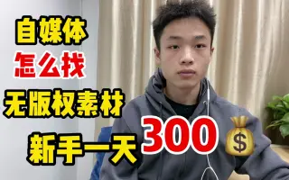新手做自媒体一天，我是怎么找无版权素材的？真的很少人知道！