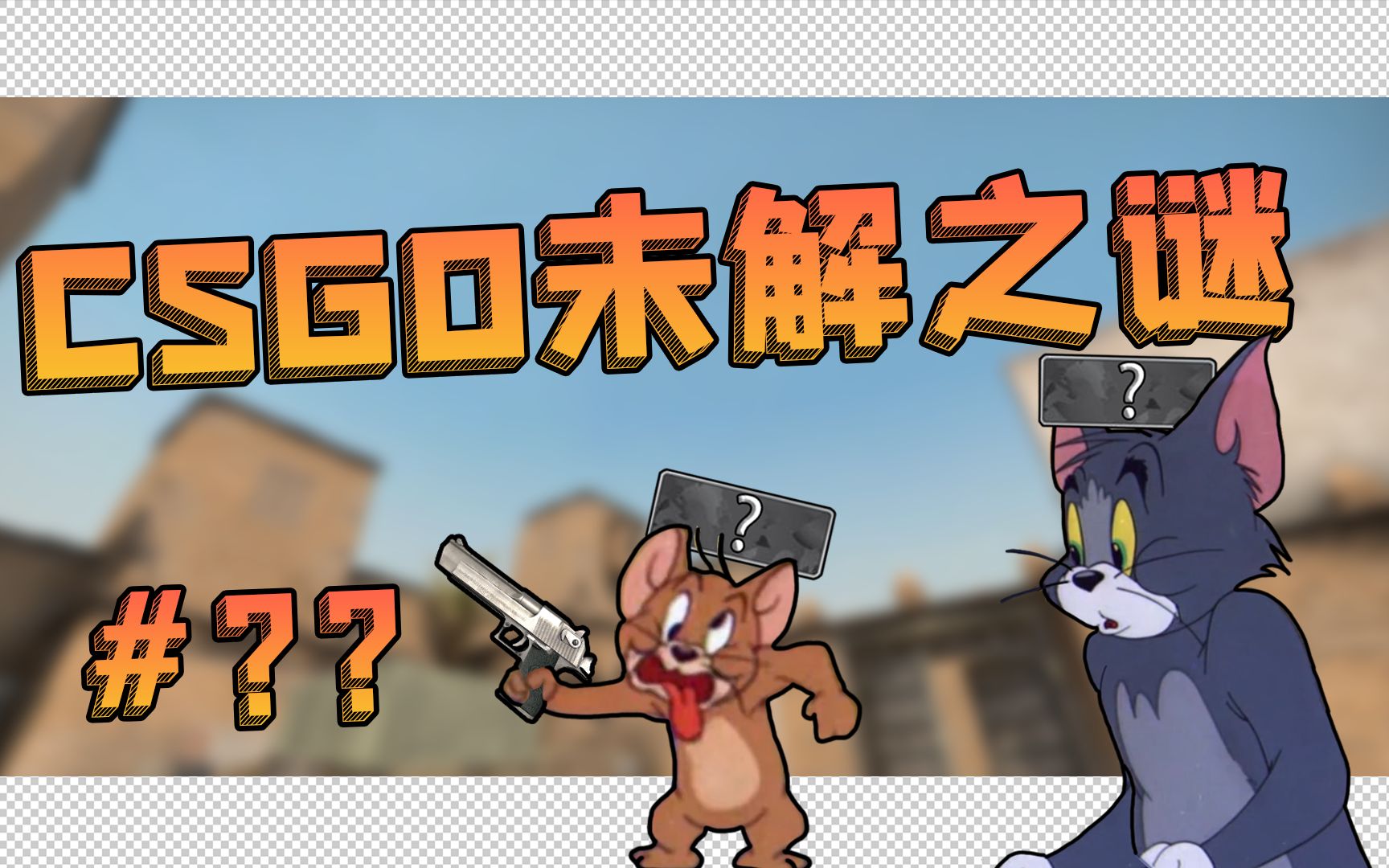 打的很菜也可以玩的很开心么?#第??期【CSGO】爹,发把狙 #35 第四季-Fruank-Fruank-哔哩哔哩视频