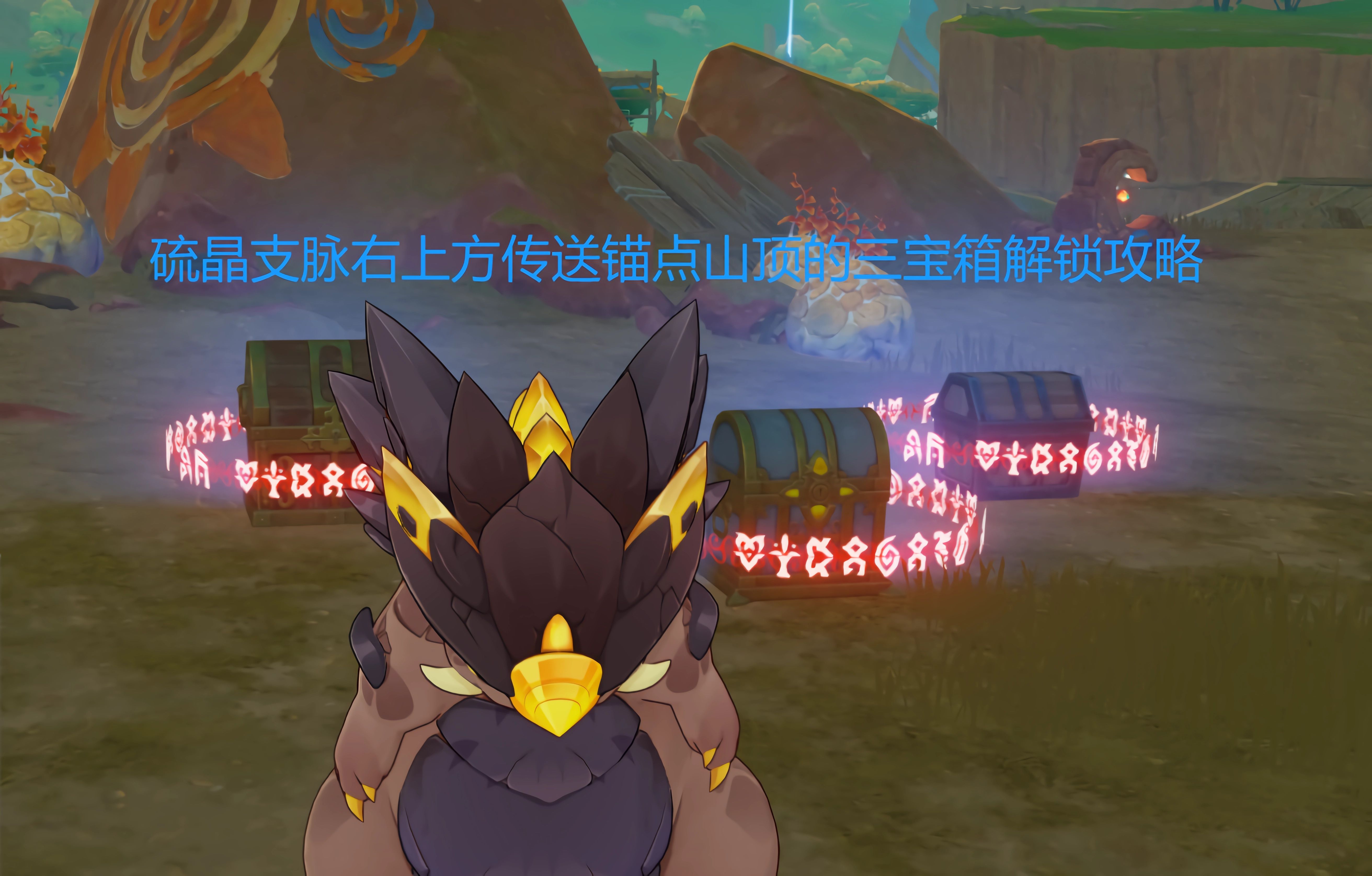 0版本纳塔 新地图硫晶支脉右上方传送锚点山顶三宝箱解锁攻略