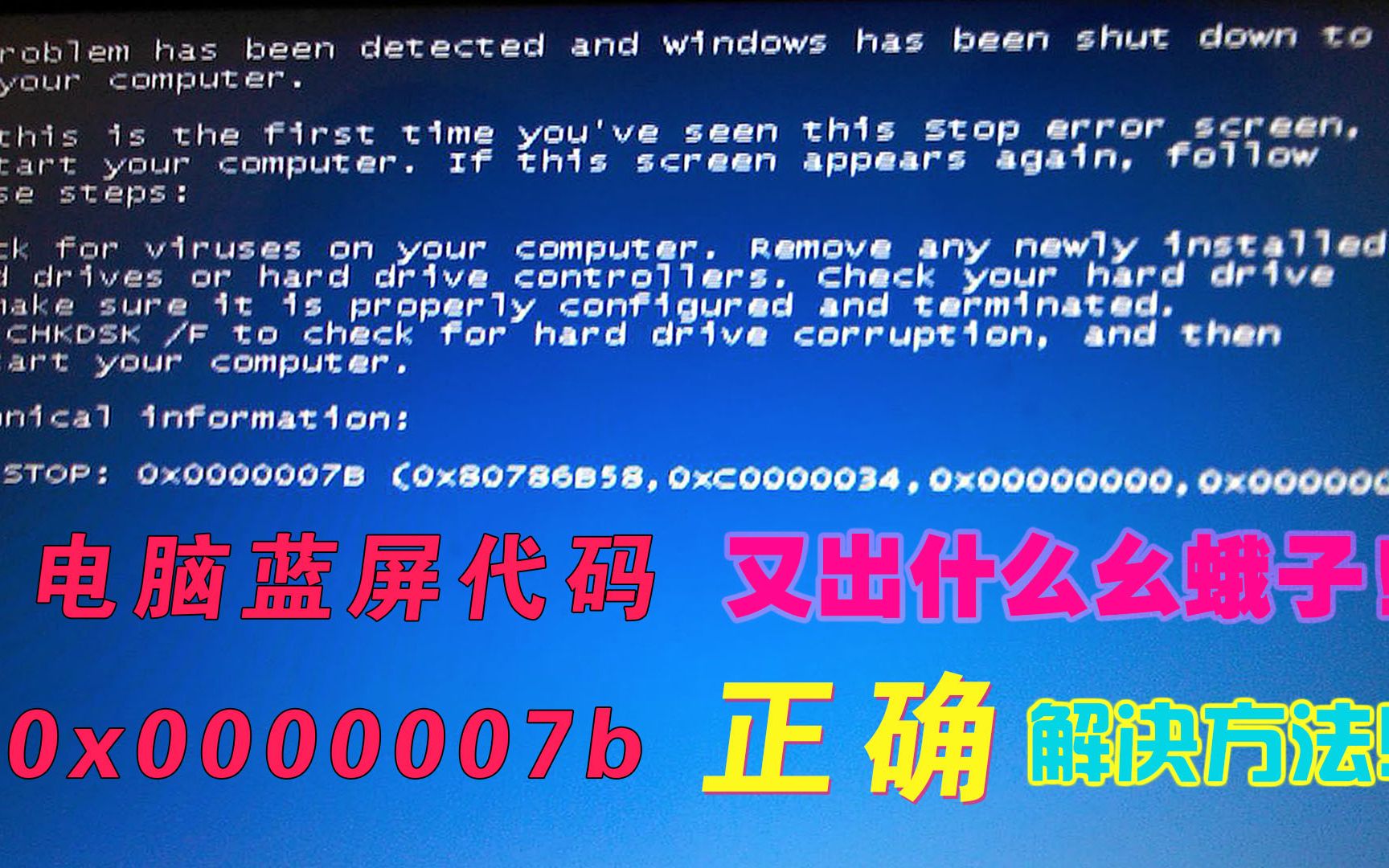 网友问题解决:电脑蓝屏代码0x0000007b无法正常启动的解决方法哔哩哔哩bilibili