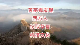 Descargar video: 明朝黄宗羲已经发现西方人窃取华夏科技文化了