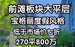 下载视频: 前滩一梯一户大平层，低于市场价七折出售，仅此一套，整体宝格丽度假风格。