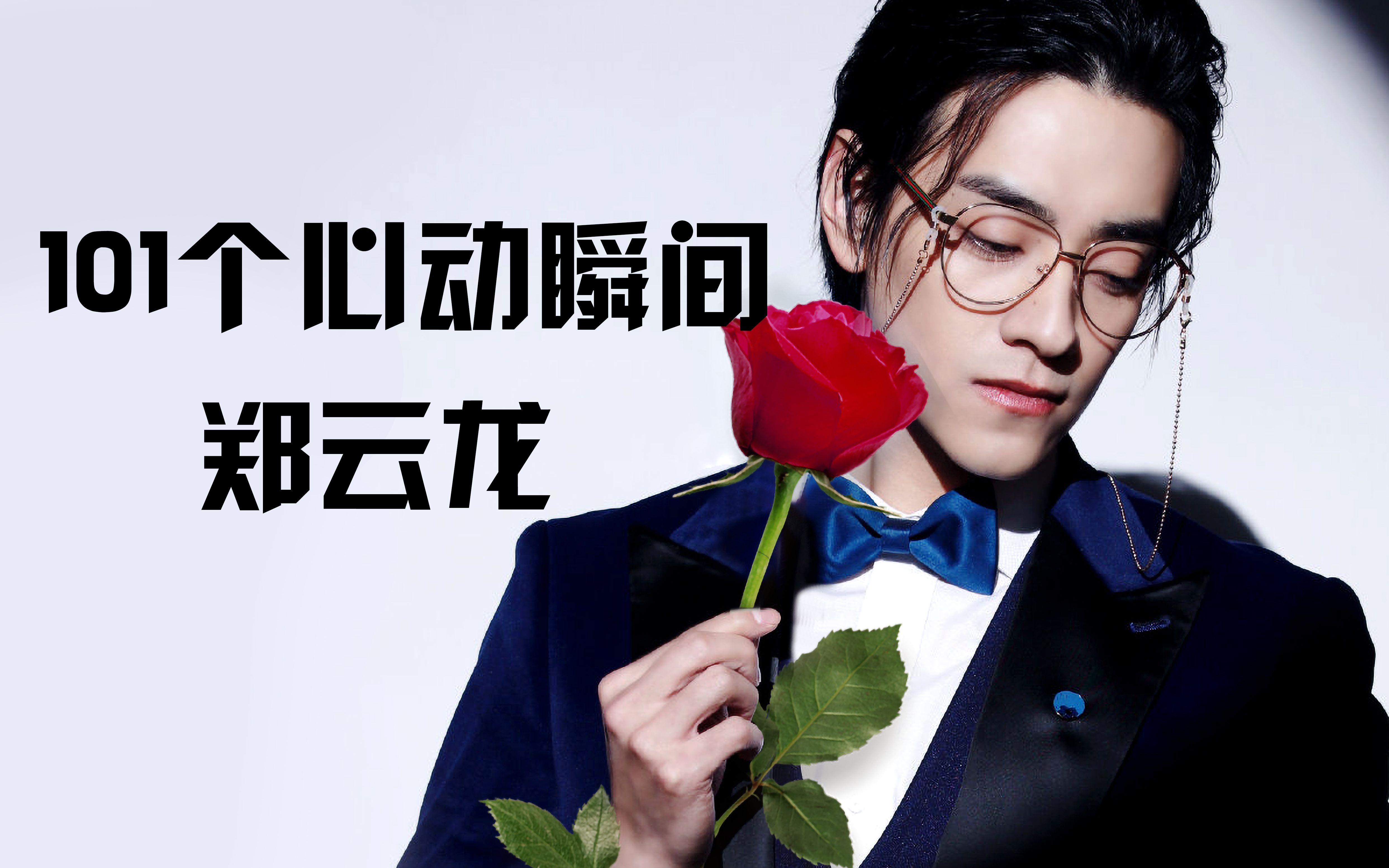 【郑云龙】竖屏怼脸!超a色气踩点!101个心动瞬间!你肯定不止看一遍!