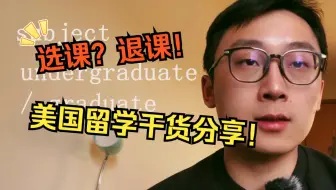 【美硕博留学分享07】美国上学如何选课？不满意的课还能退？？！！