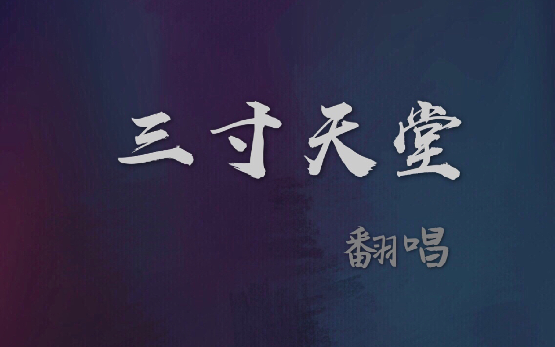 【三寸天堂】[步步惊心]翻唱-这颗软糖不甜