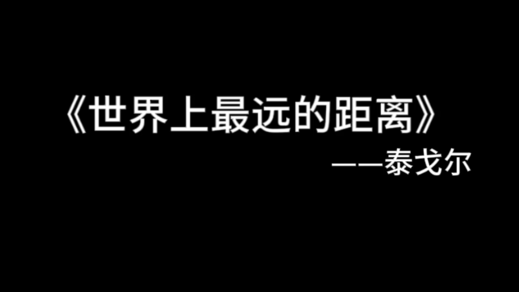 《世界上最远的距离》秦戈尔‖不是生与死的距离