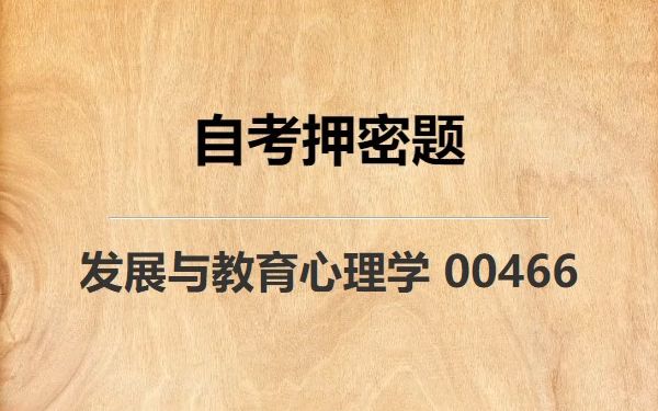 [图]《00466 发展与教育心理学》自考真题自考押密题