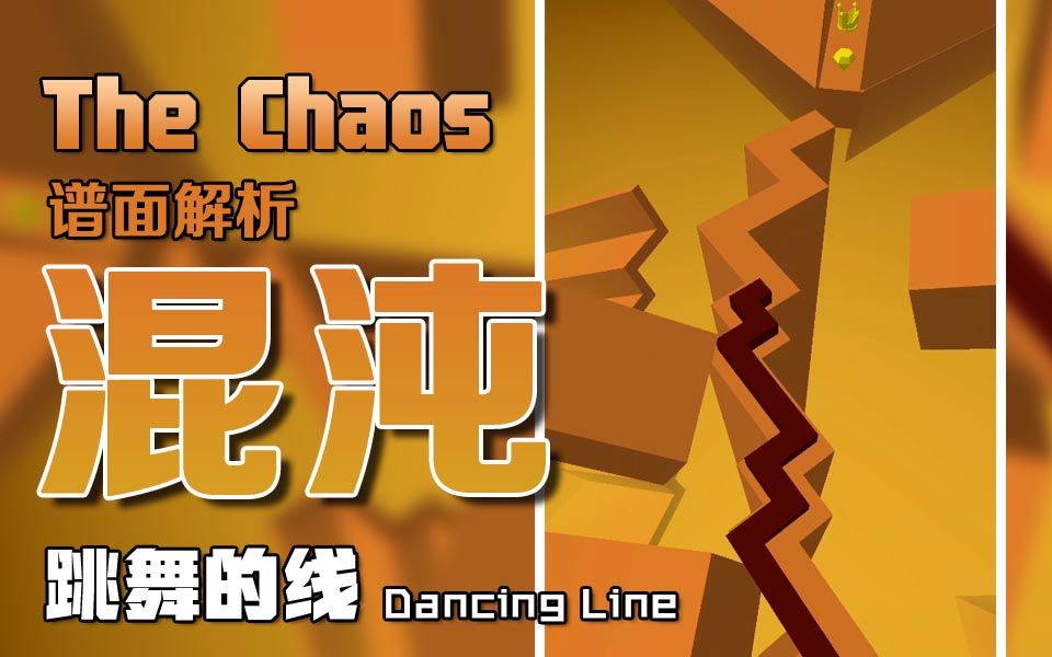 【跳舞的线】混沌 The Chaos 谱面解析哔哩哔哩bilibili