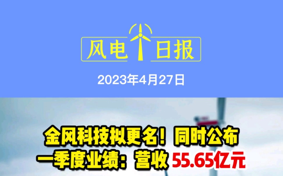 4月27日风电要闻:金风科技拟更名!同时公布一季度业绩:营收55.65亿元;三峡能源董事长职务变动;【长胜5000】4000吨全回转DP1起重船交付!哔哩...