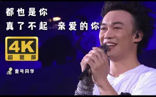 Download Video: 【4K60FPS超宽屏】陈奕迅《天下无双》婚礼必备歌曲，你是我的天下无双！