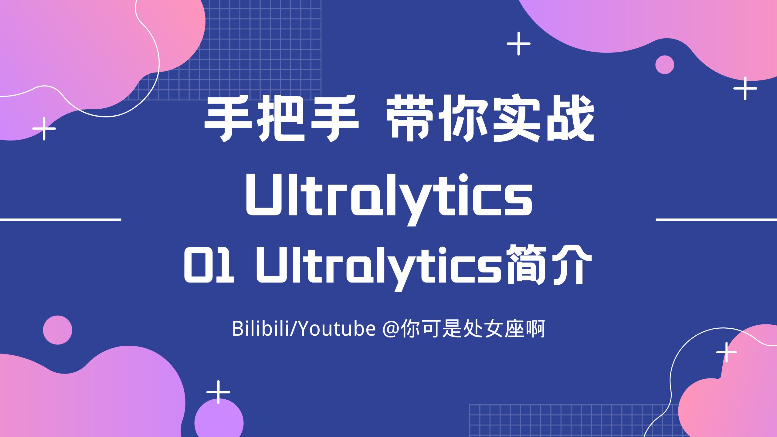 【手把手带你实战Ultralytics】01Ultralytics 简介哔哩哔哩bilibili