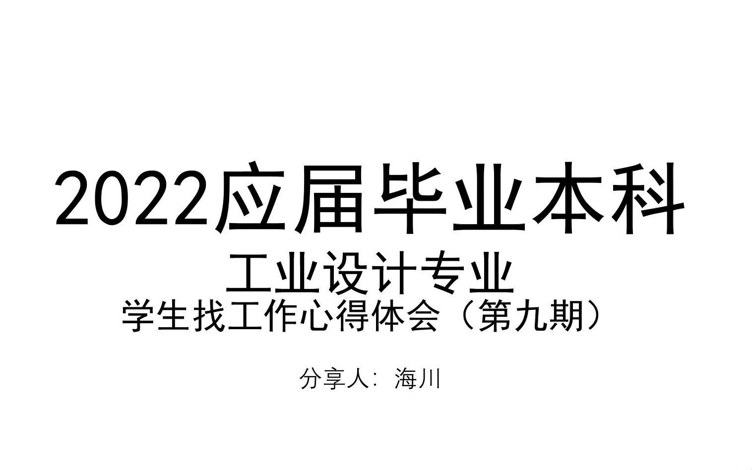 2022届工业设计专业应届本科毕业生找工作心得体会第六期——工作避坑以及工业设计薪酬问题回复哔哩哔哩bilibili