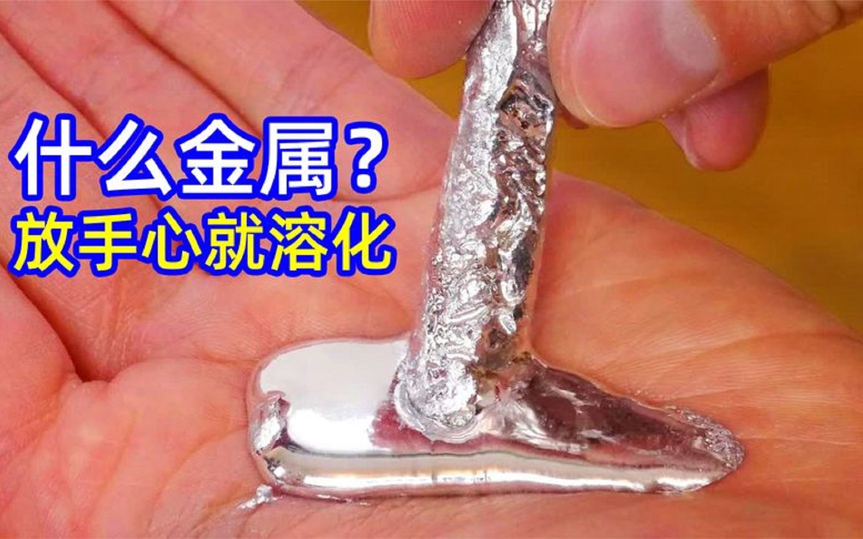 [图]不可思议的软金属，放在手心就像液体一样溶化，却能腐蚀手机