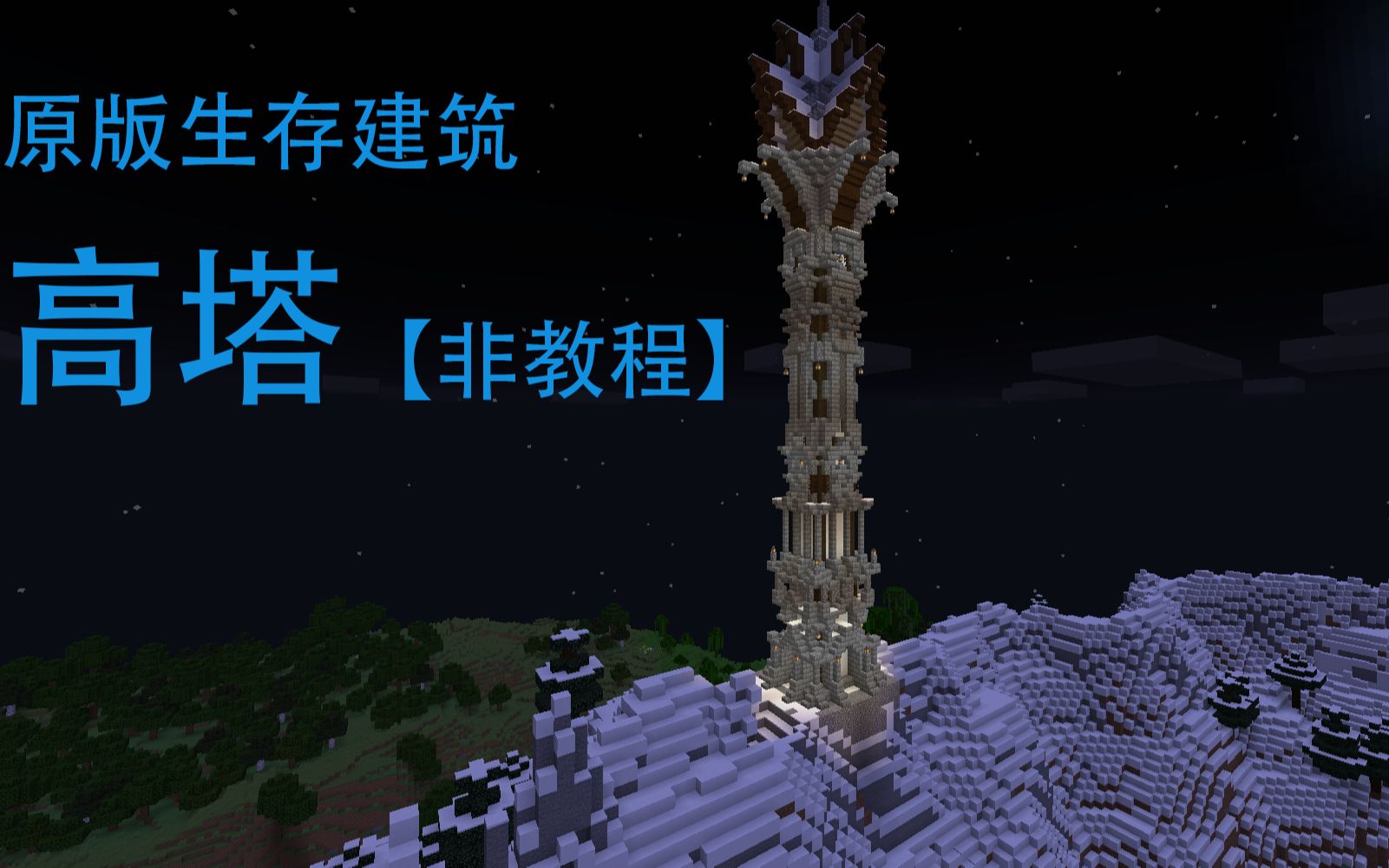 我的世界生存建筑手撸一个瞭望塔