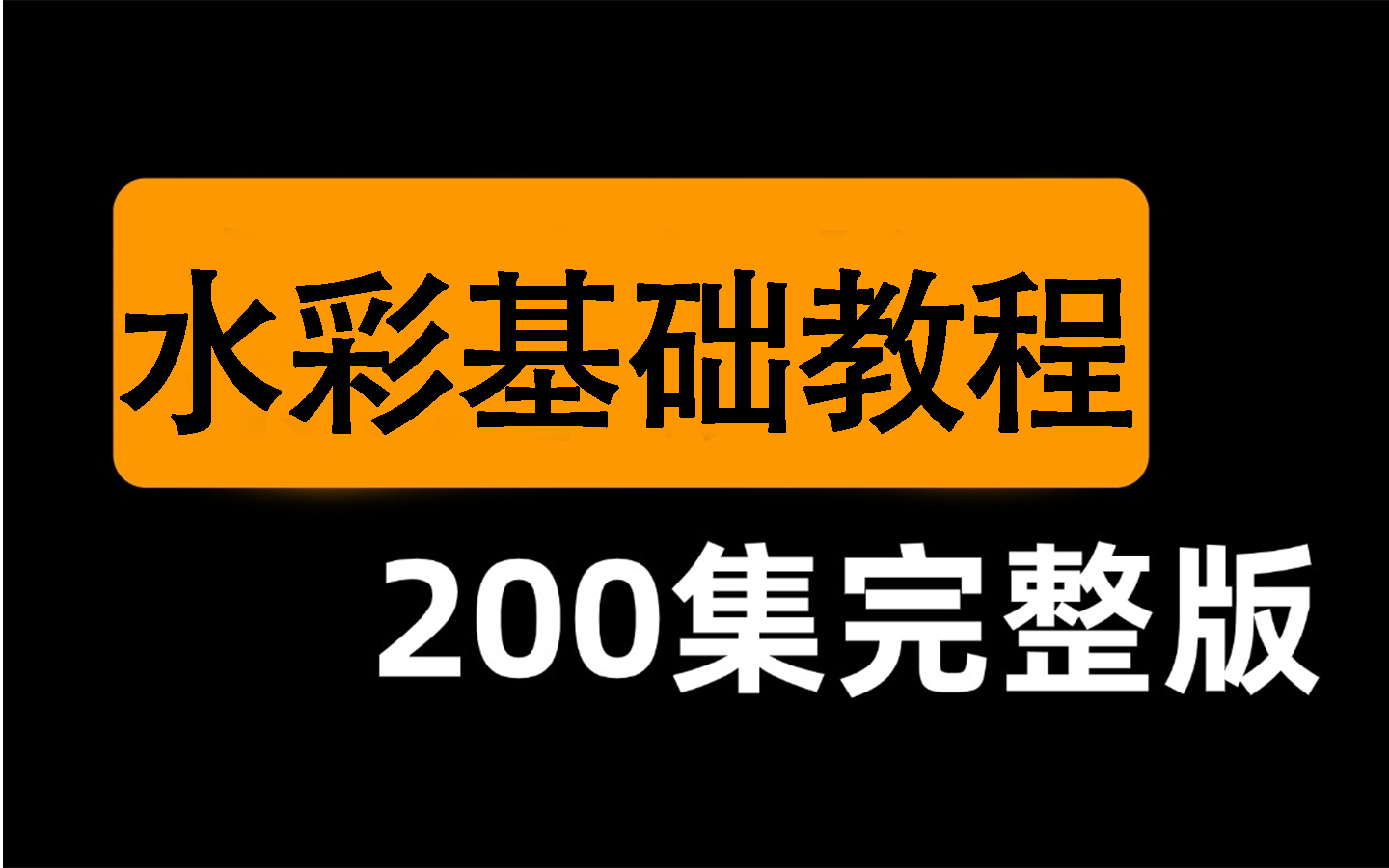 【全200集】2024最细最全自学水彩全套教程,画技猛涨!别再走弯路了,从零基础入门到精通!哔哩哔哩bilibili