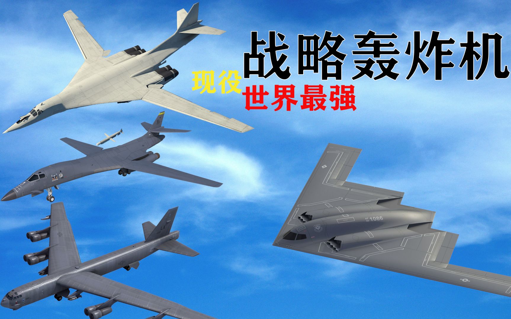 世界现役最强七大战略轰炸机比较