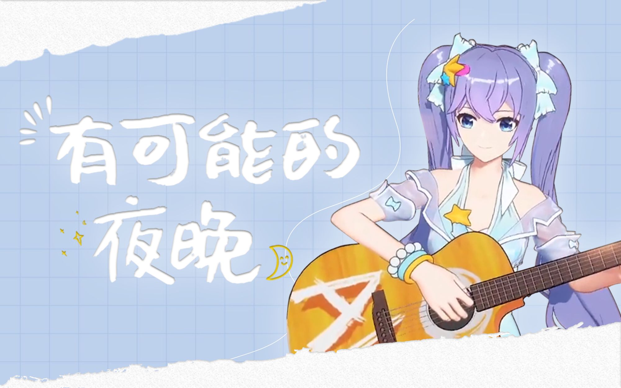 【ASOUL/向晚】歌曲《有可能的夜晚》哔哩哔哩bilibili