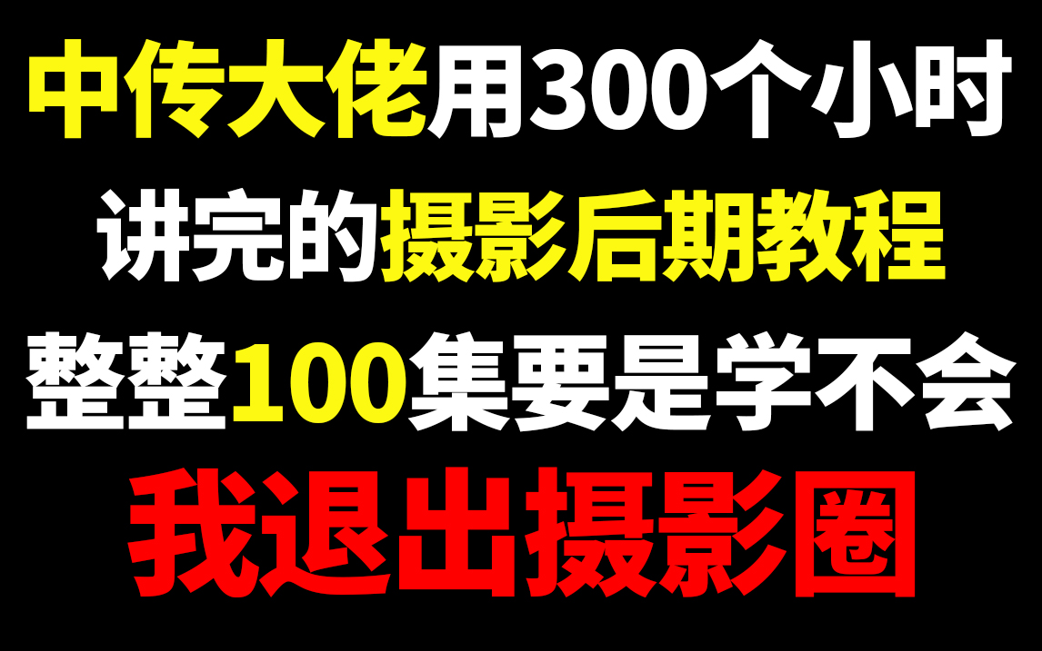 【摄影后期教程100集】学不会退出摄影后期圈!呕心沥血整理,别再白嫖了!求求了~哔哩哔哩bilibili