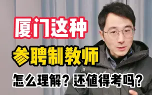 Download Video: 厦门这种参聘制教师，怎么理解？还值得考吗？