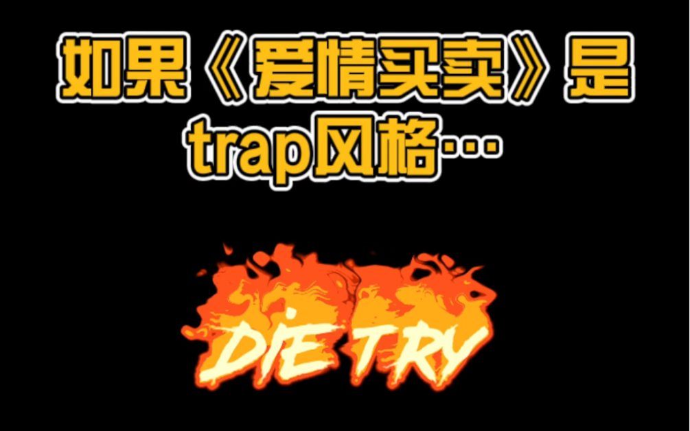 [图]如果《爱情买卖》是trap风格