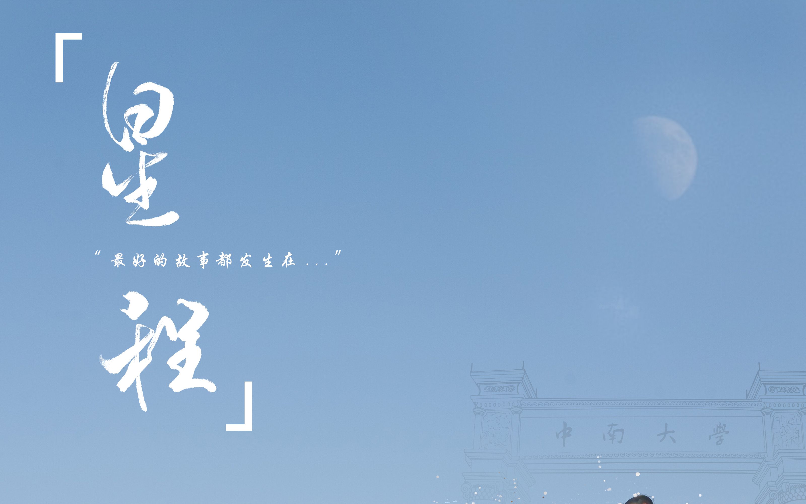 原创《星程》(中南大学2021届毕业季献曲)哔哩哔哩bilibili