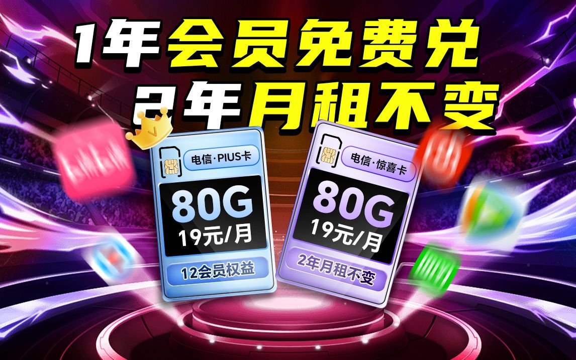 电信流量卡它回来啦!19元1年月租不变,兑换12个月会员权益,月月可更换,惊喜卡19元2年月租不变!2024流量卡推荐/流量卡/电话卡/手机卡/电信/联通/广...